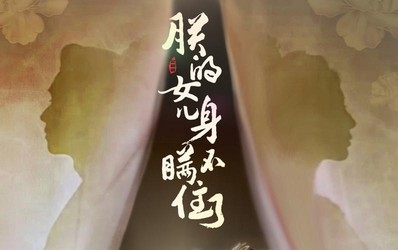 电影：朕的女儿身瞒不住了