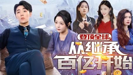 电影：登顶全球从继承百亿开始