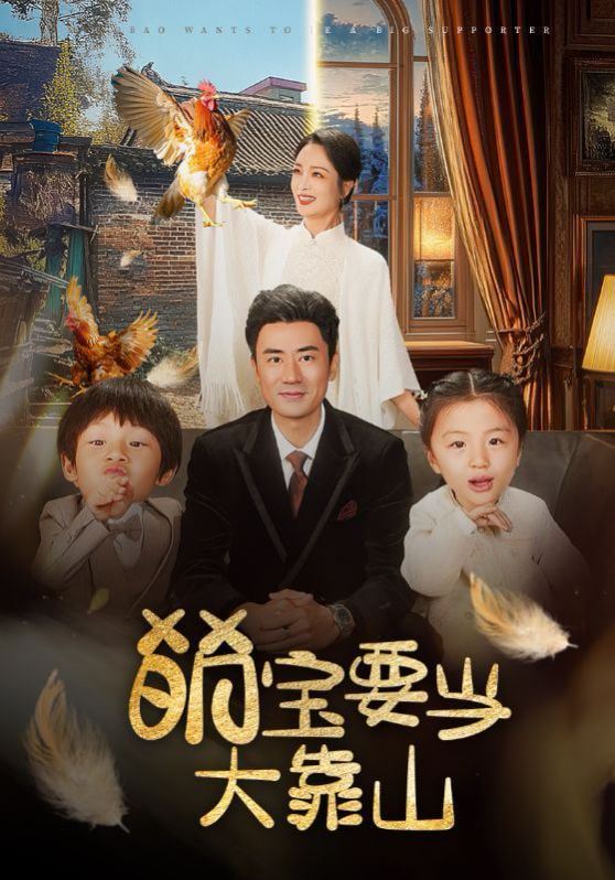 电影：萌宝要当大靠山