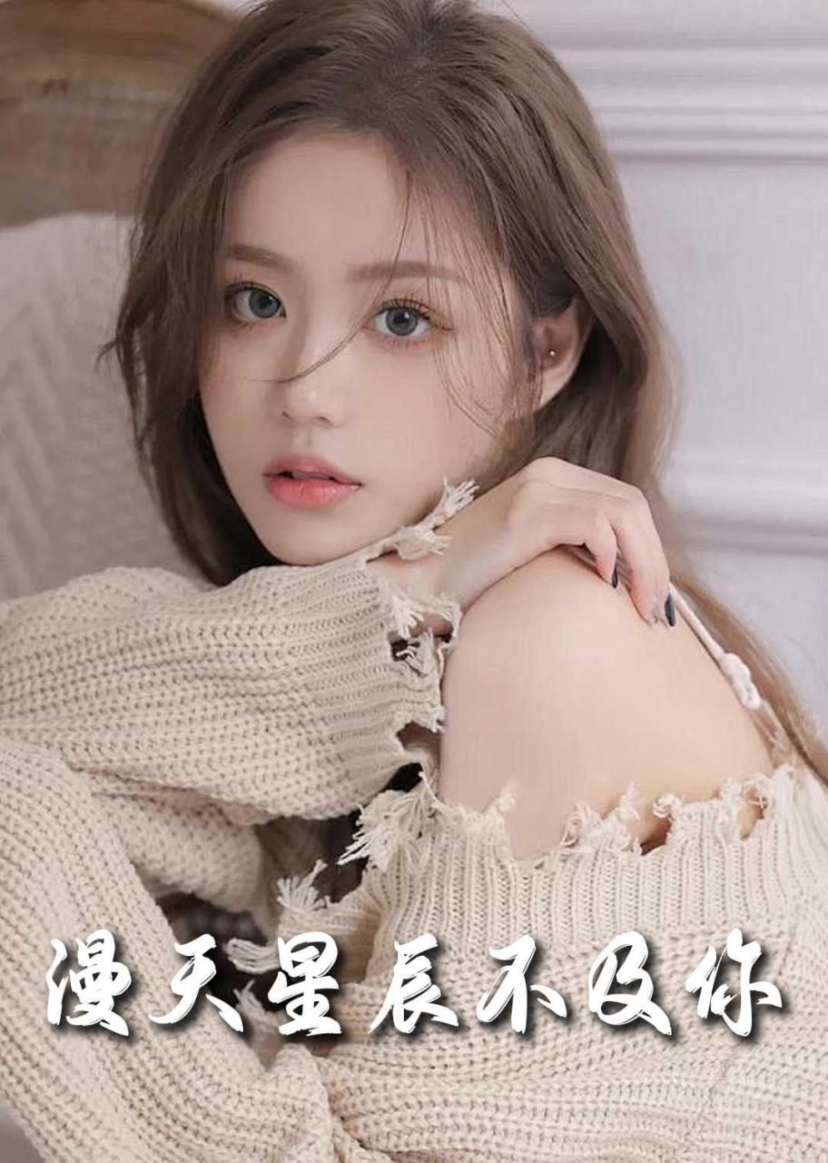 电影：流云散尽不逢君＆满天星辰不及你