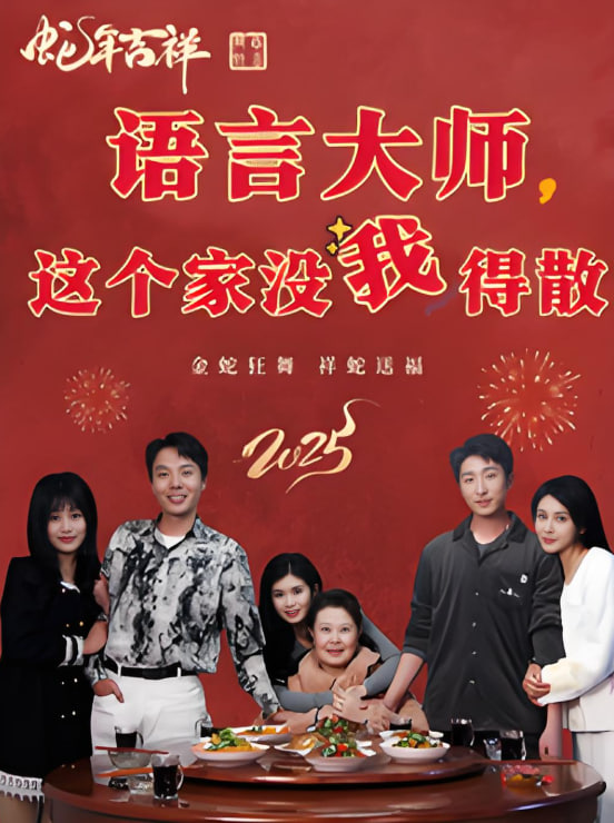 电影：语言大师这个家没我得散
