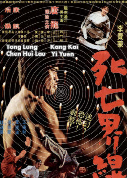 电影：死亡界线