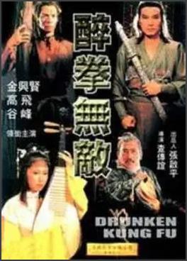 电影:醉拳无敌