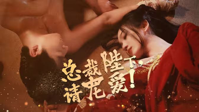 电影：总裁陛下请宠爱