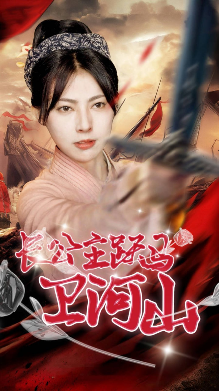 电影:长公主跃马卫山河