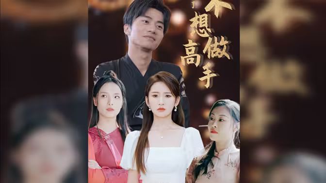 电影:都说了不想做高手