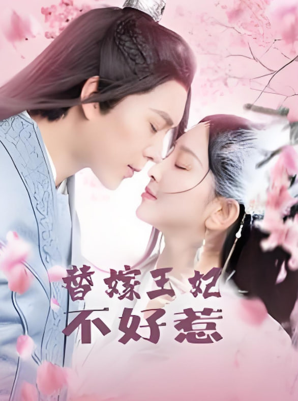 电影：替嫁王妃不好惹