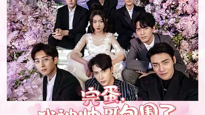 电影:完蛋我被帅哥包围了