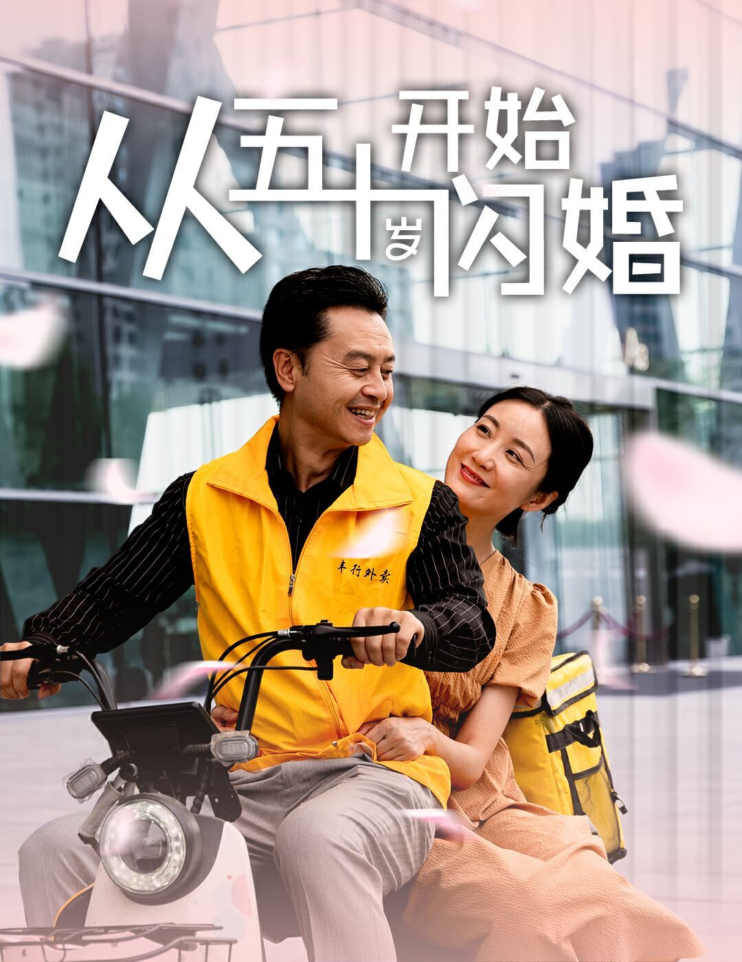 电影:从五十岁开始闪婚