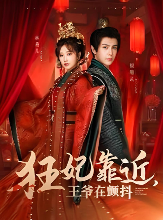 电影:狂妃靠近王爷在颤抖