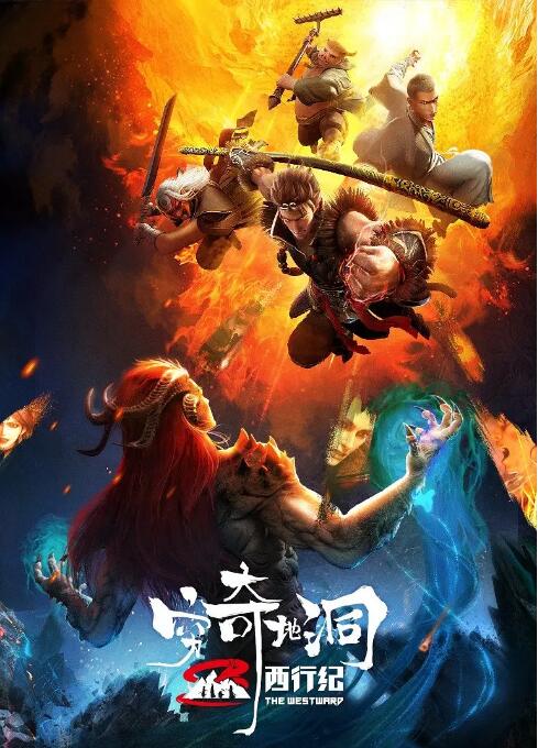 电影：西行纪之穷奇地洞