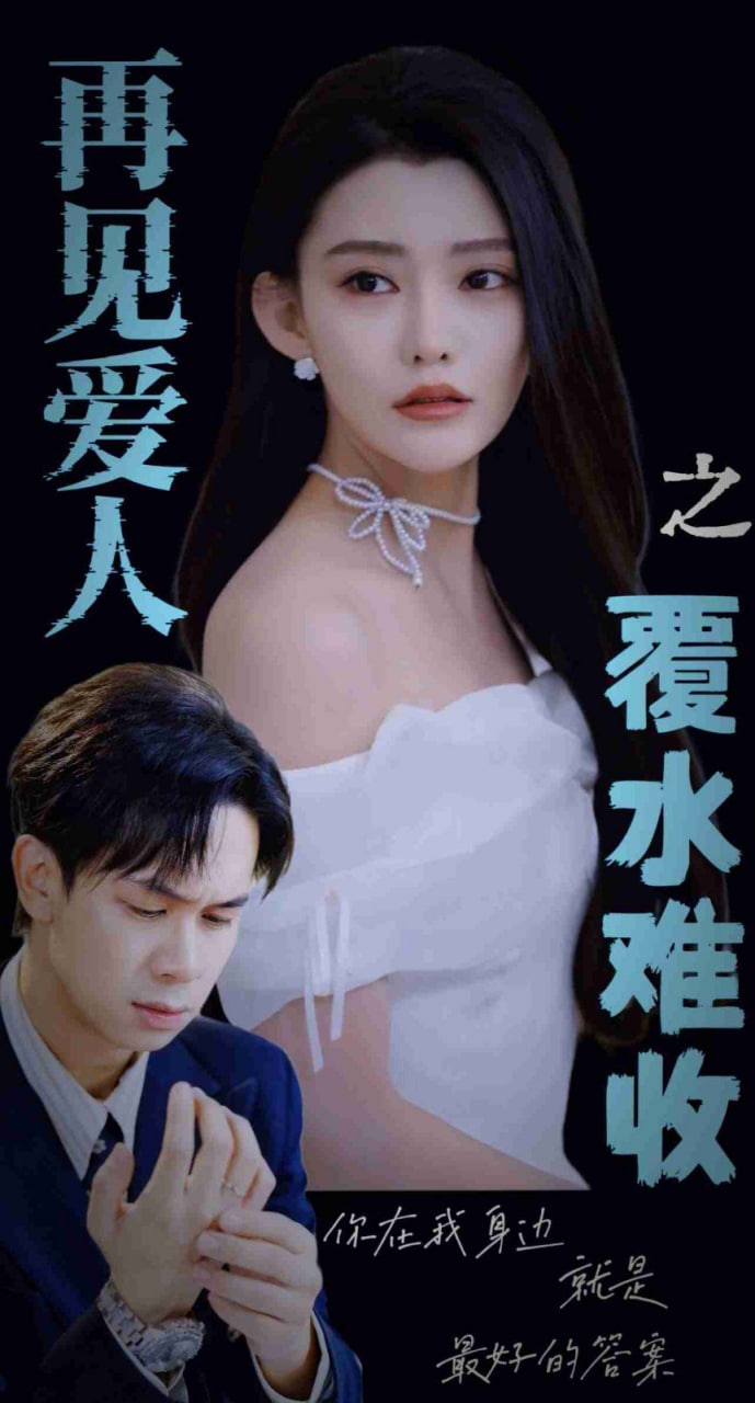 电影：再见爱人之覆水难收