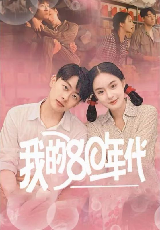 电影：我的80年代