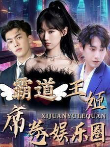 电影：霸道王姬席卷娱乐圈