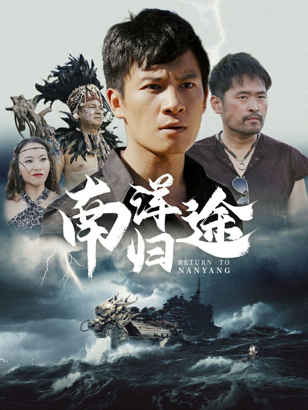 电影：南洋归途