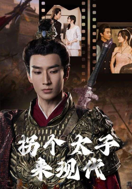 电影：拐个太子来现代