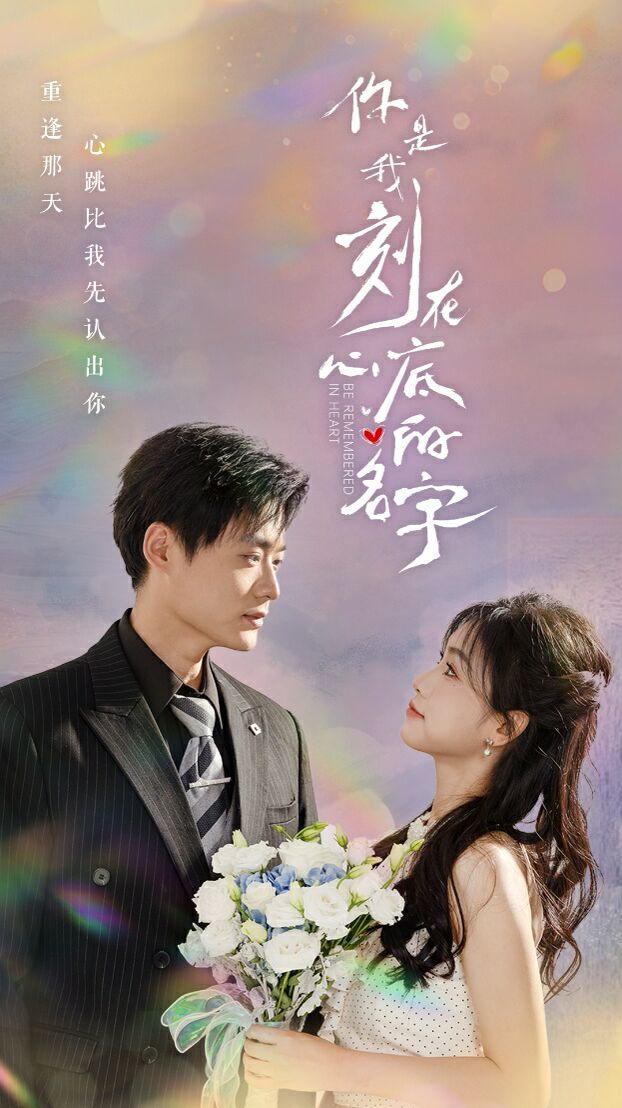 电影：你是我刻在心底的名字