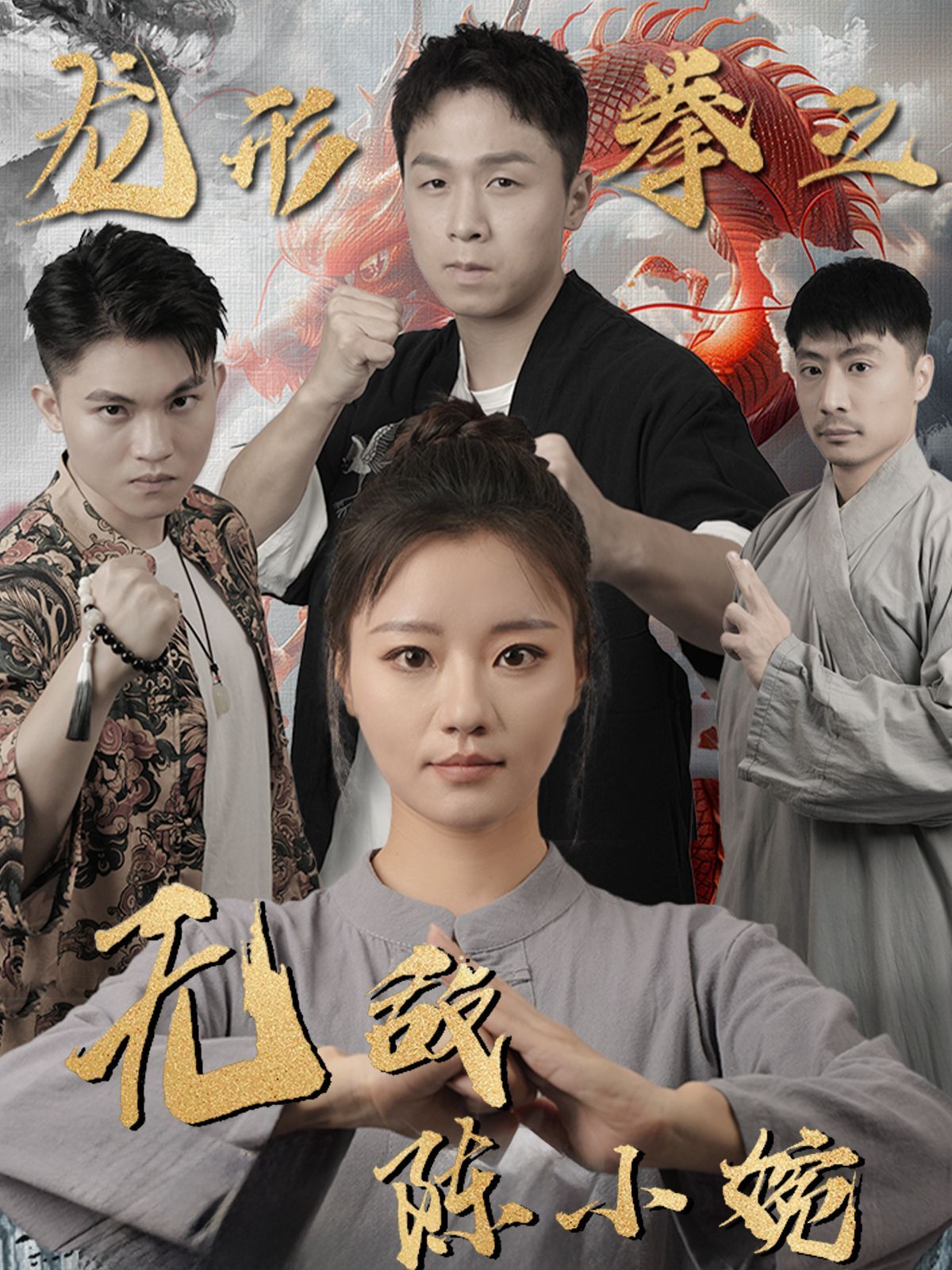 电影:龙形拳之无敌陈小婉