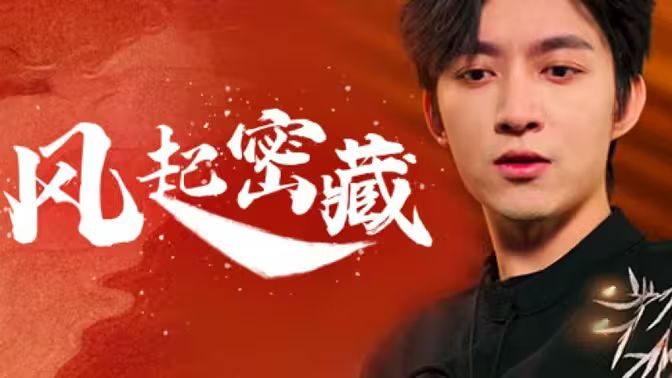 电影：风起密藏