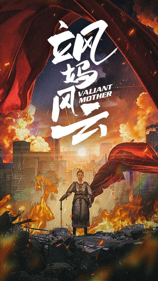 电影：飒妈风云