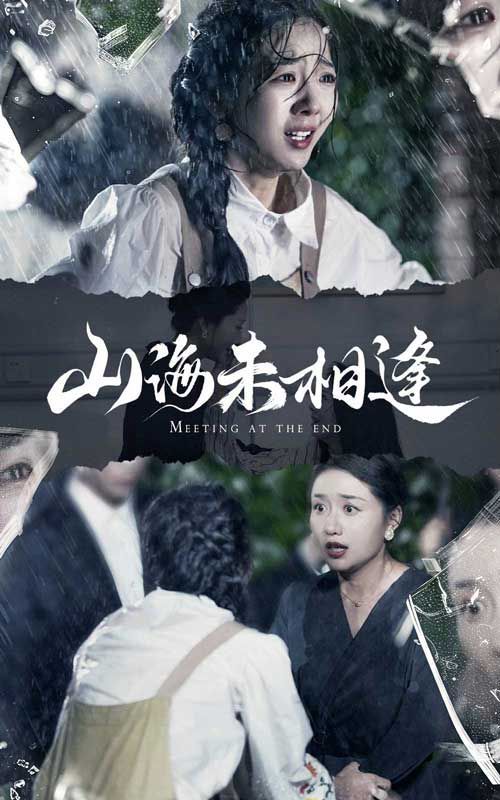 电影:山海未相逢
