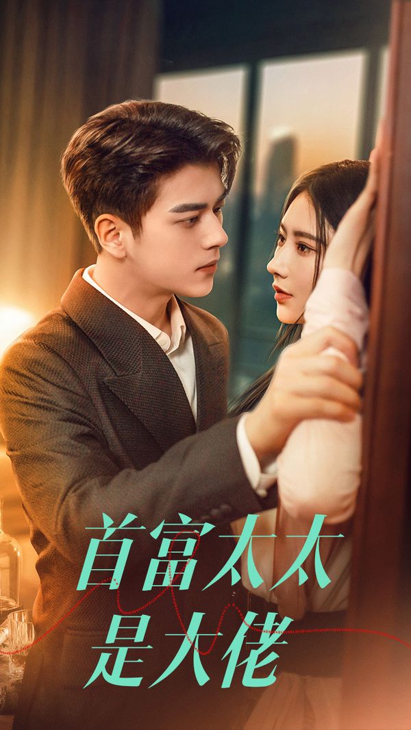 电影：首富太太是大佬