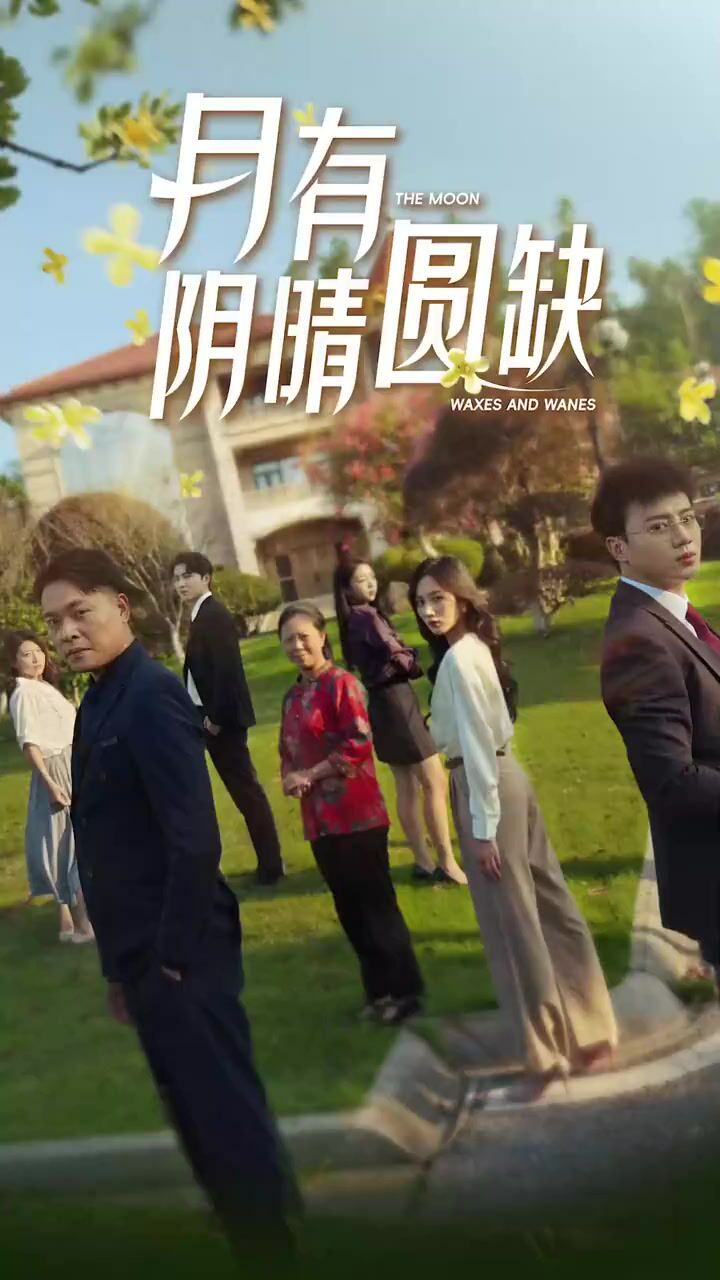 电影:新:月有阴晴圆缺