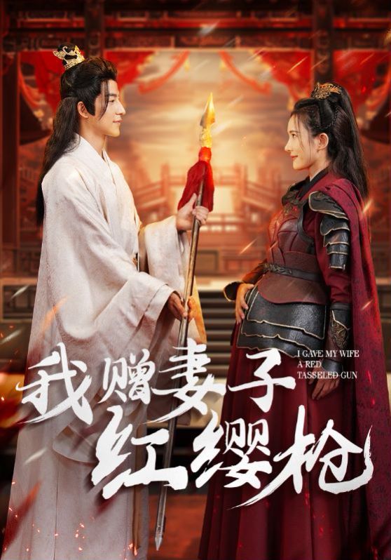电影：我赠妻子红缨枪