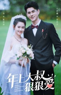 电影:年上大叔狠狠爱