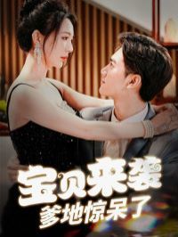 电影：宝贝来袭爹地惊呆了