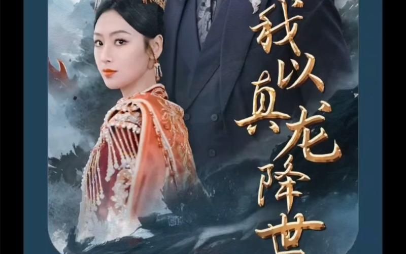 电影：我以真龙降世