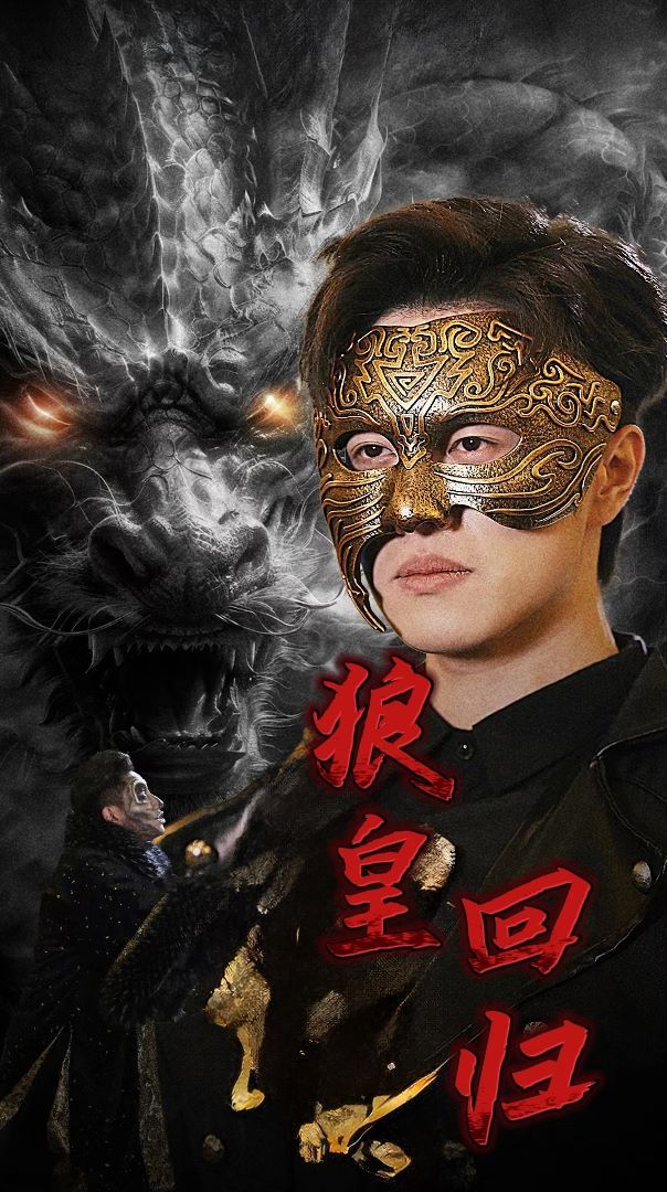 电影：狼皇回归