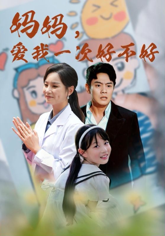 电影：妈妈，爱我一次好不好