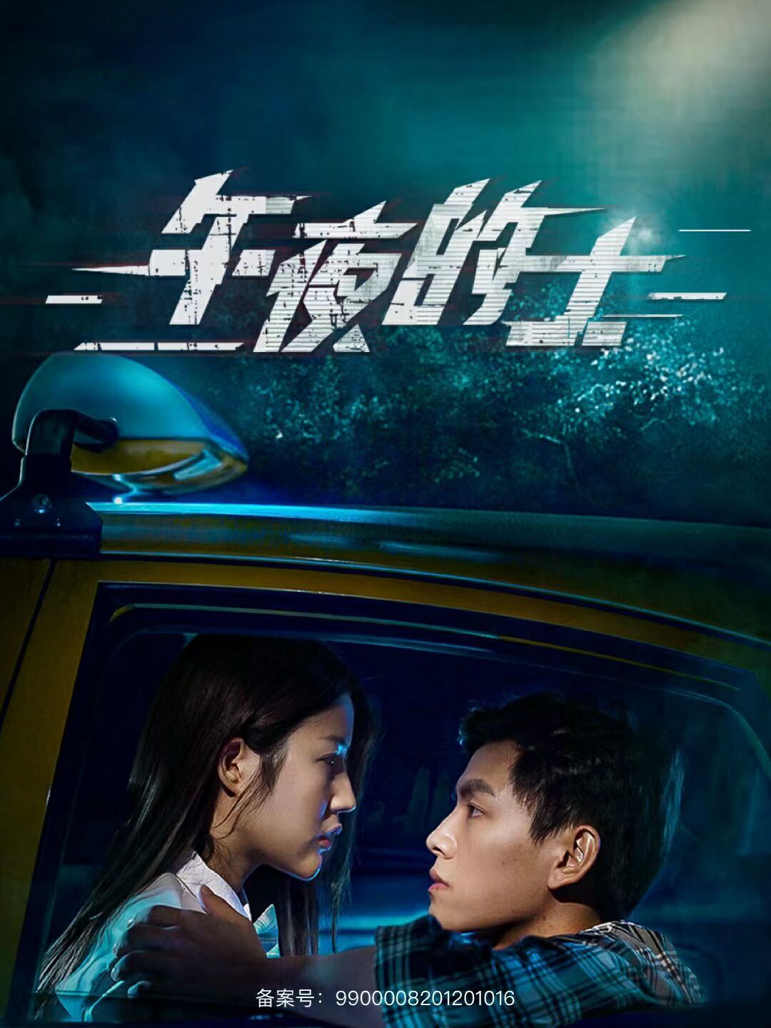 电影：午夜的士