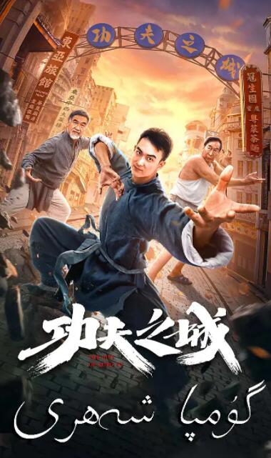 电影：功夫之城