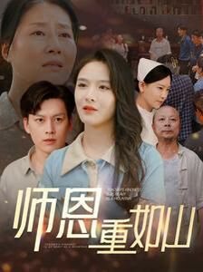 电影：师恩重如山（大山里的园丁）