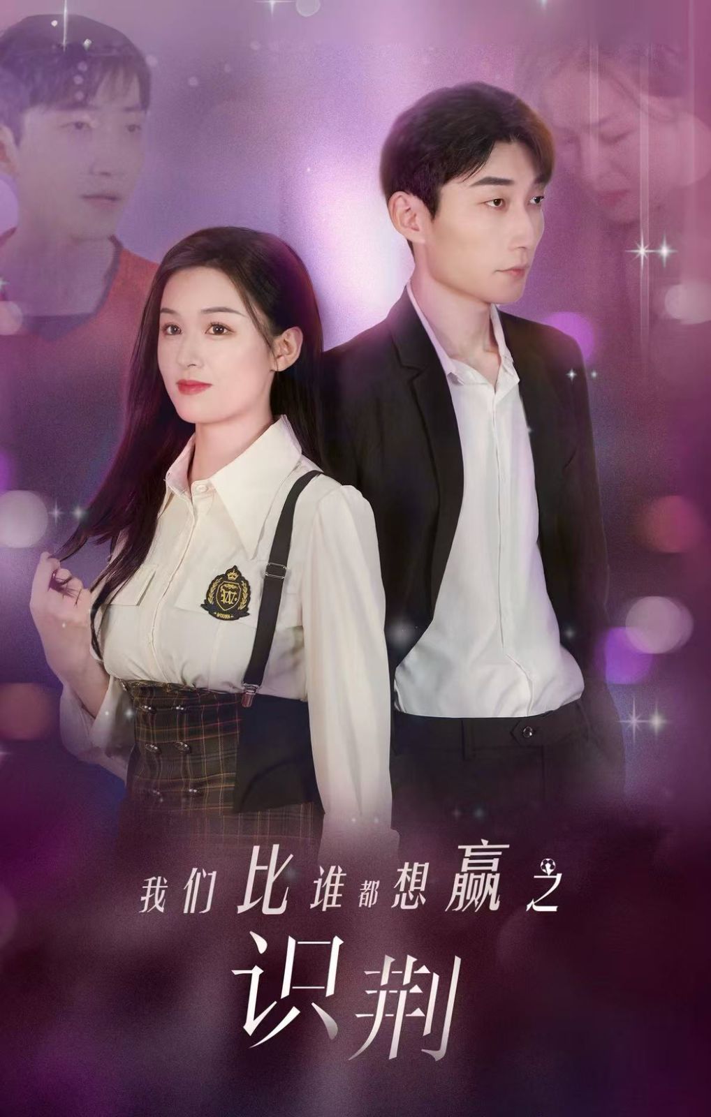 电影：我们比谁都想赢之识荆