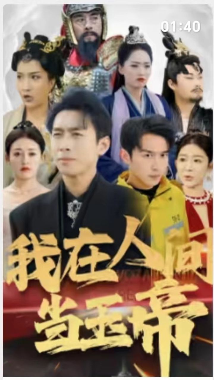 电影:我在人间当玉帝