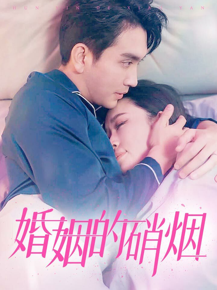 电影：婚姻的硝烟