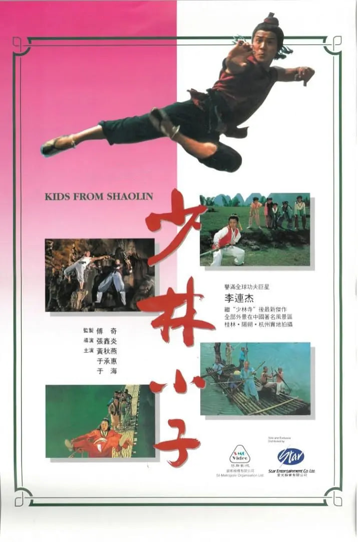 电影:少林小子
