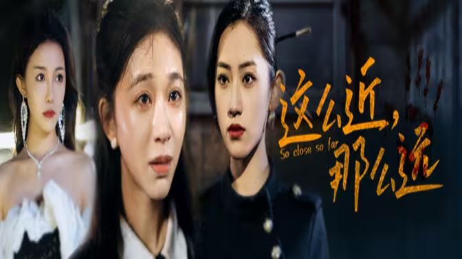 电影：这么近，那么远（姐姐，我在这里）