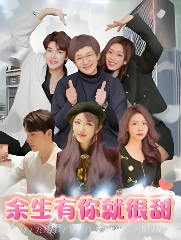 电影：余生有你就很甜