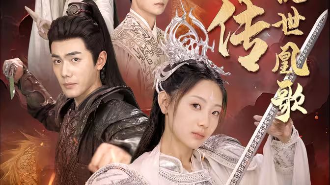 电影：龙女传之乱世凰歌