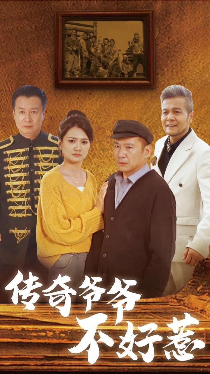 电影：传奇爷爷不好惹