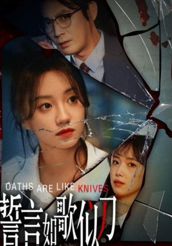 电影:誓言如歌似刀