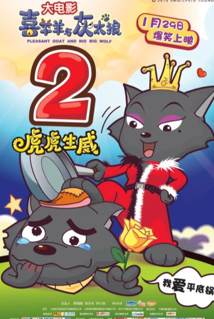 电影：喜羊羊与灰太狼之虎虎生威
