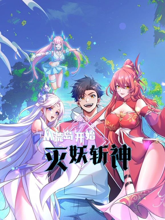 电影:从荒岛开始灭妖斩神