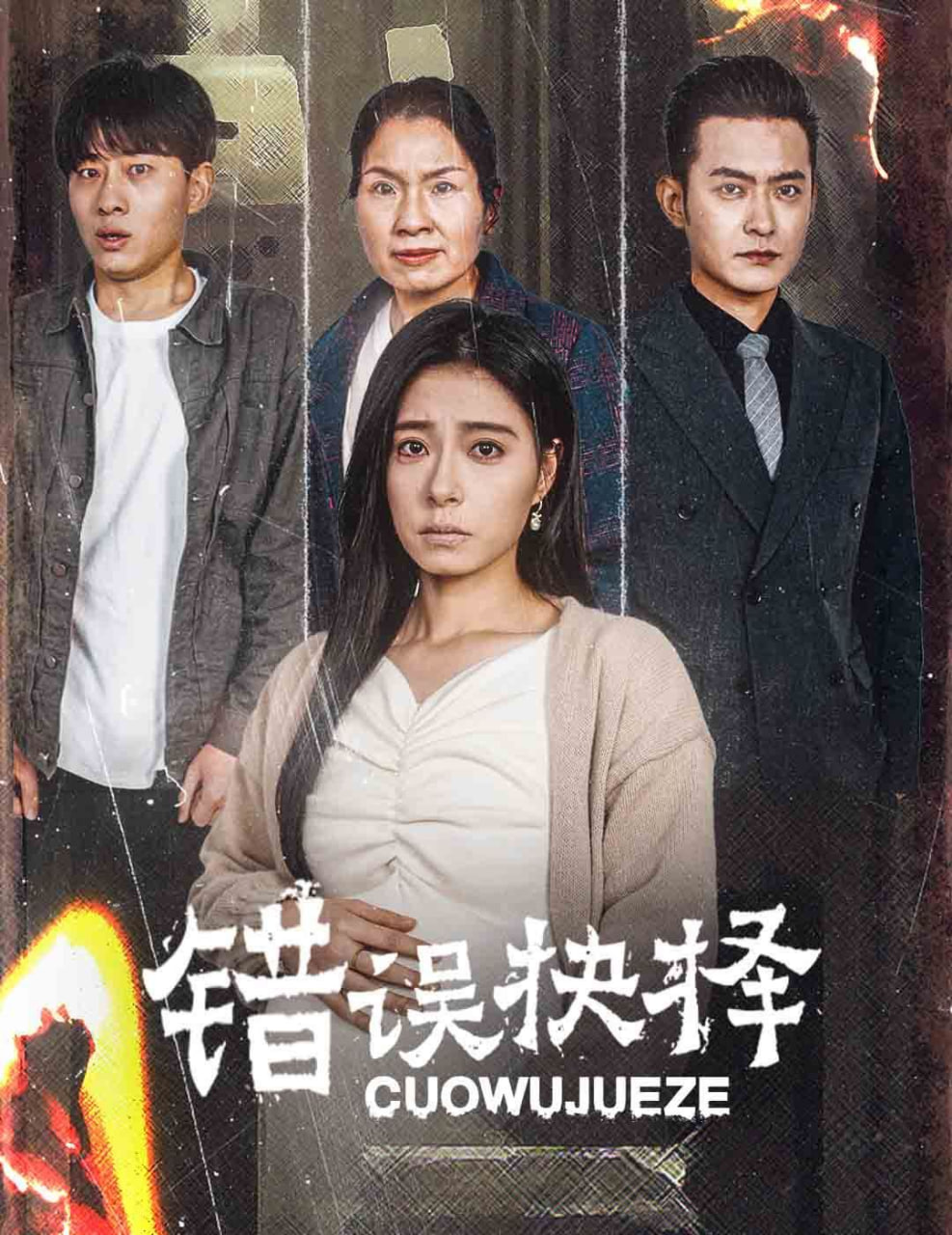 电影：错误的抉择（绝情母子之圆谎）