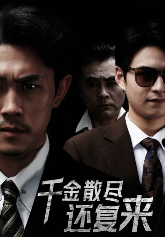 电影：新千金散尽还复来
