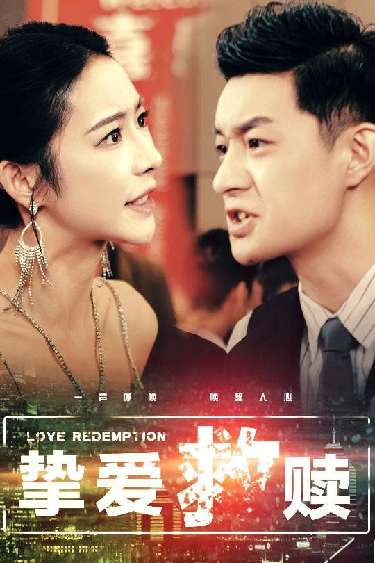 电影：挚爱救赎（明月入山海）